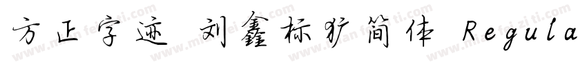 方正字迹 刘鑫标犷简体 Regular字体转换